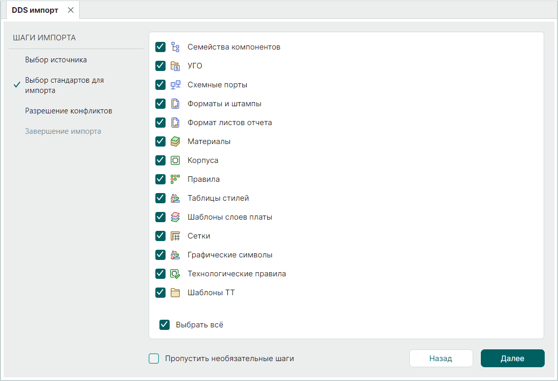 Рис. 4 Выбор импортируемых стандартов