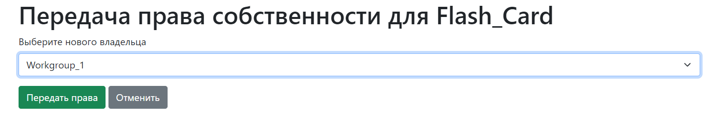 Рис. 2 Выбор нового владельца