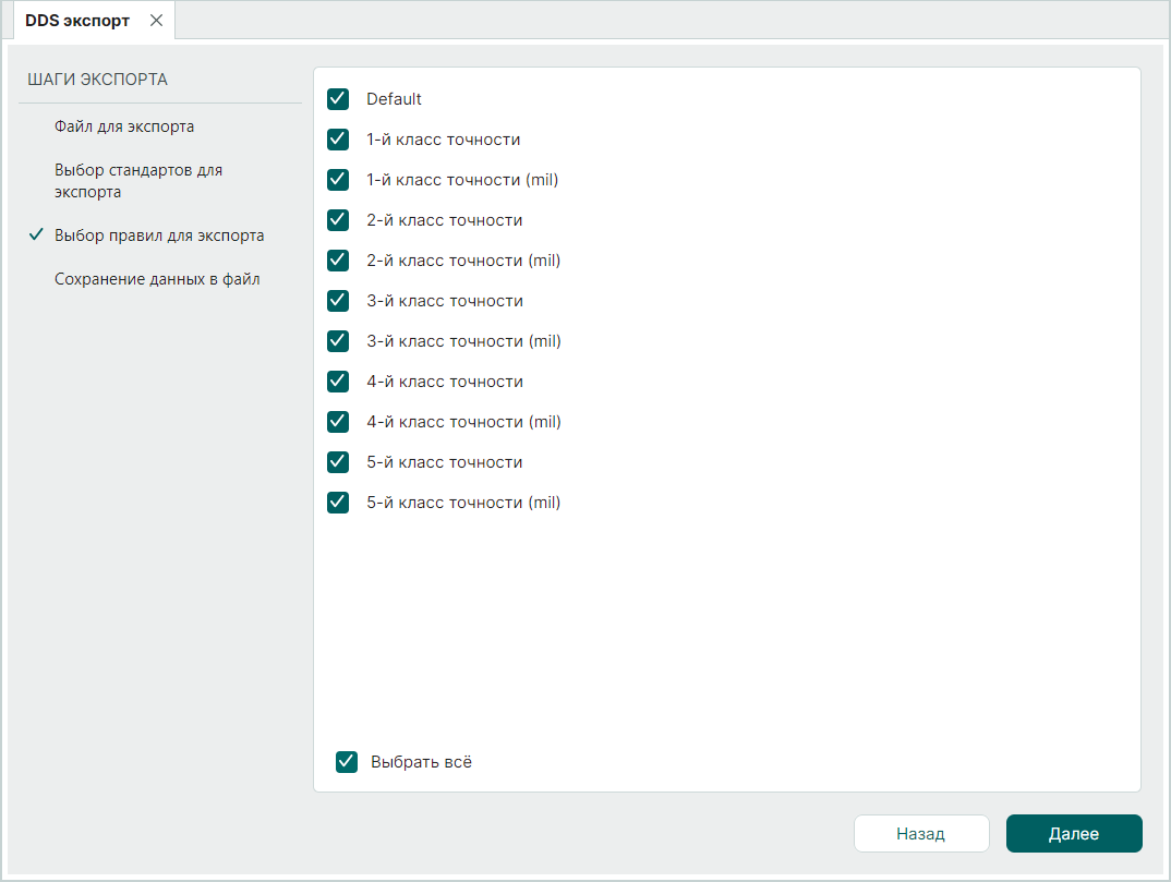 Рис. 5 Выбор правил для выгрузки стандартов