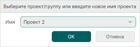 Рис. 11 Ввод имени нового проекта при изменении открытого расчета