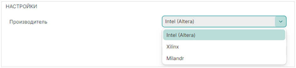 Рис. 12 Выбор производителя микросхемы ПЛИС