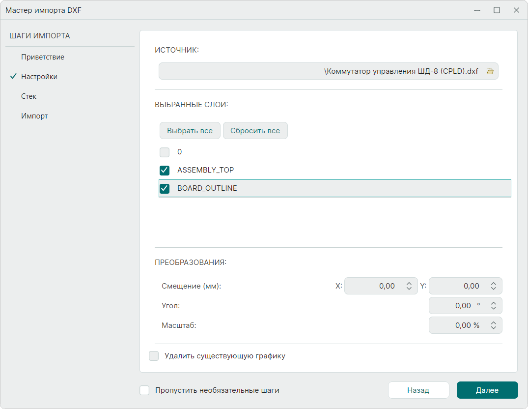 Рис. 5 Выбор слоев для импорта