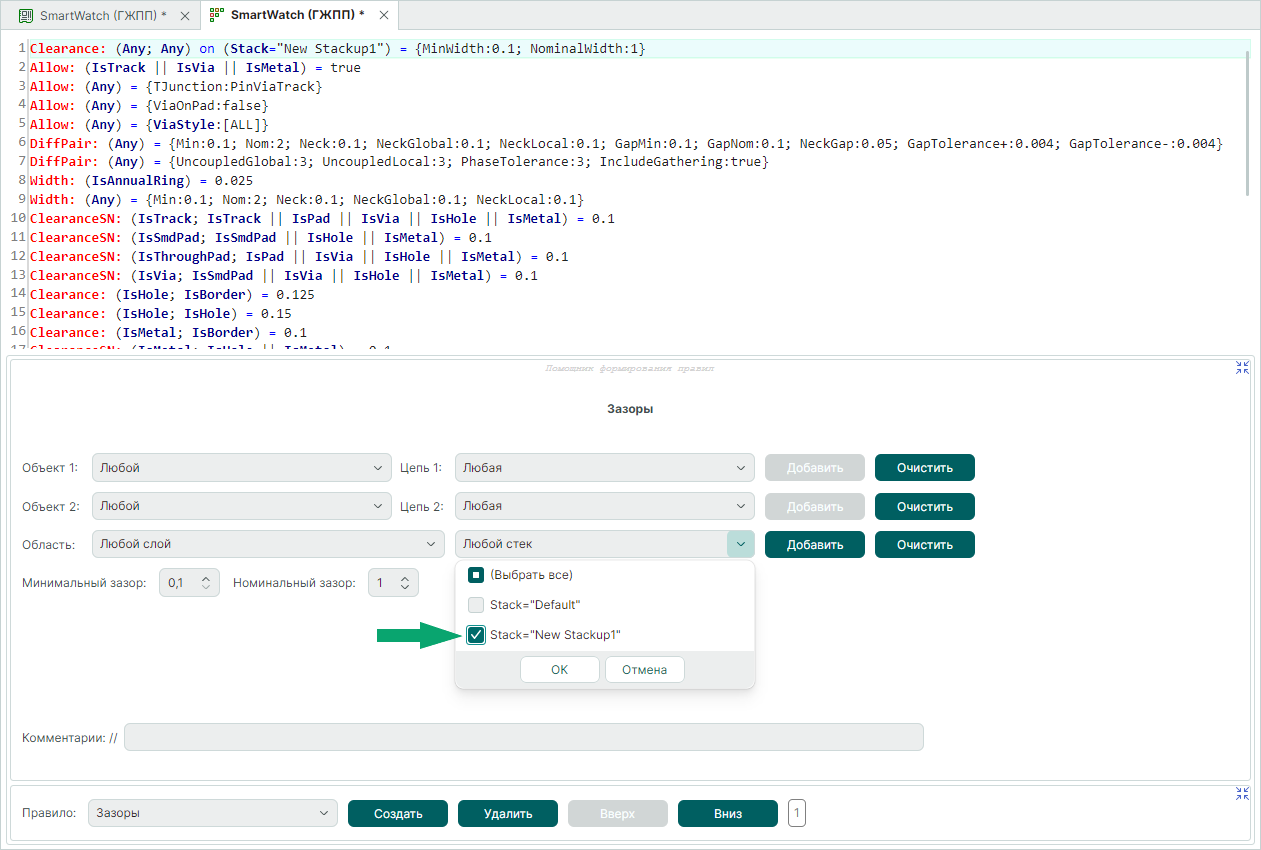 Рис. 4 Выбор стека в качестве области действия правила