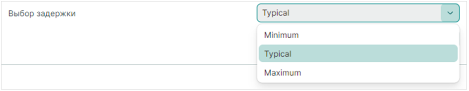 Рис. 8 Выбор режима задержки