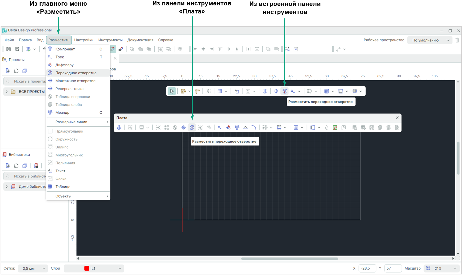 Рис. 1 Вызов инструмента «Разместить переходное отверстие»