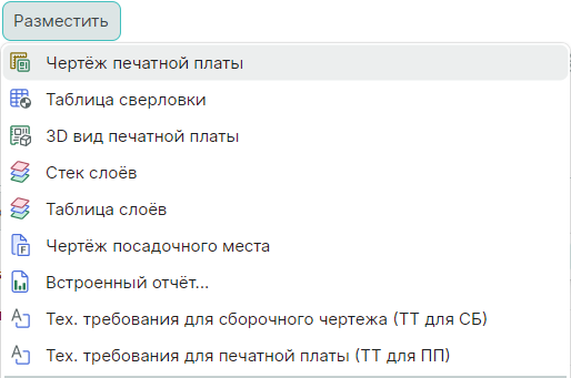 Рис. 1 Вызов инструмента размещения чертежа печатной платы