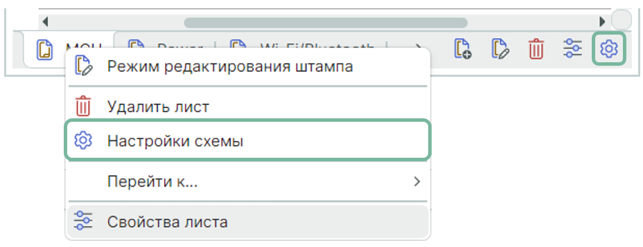 Рис. 2 Вызов окна «Настройка схемы»