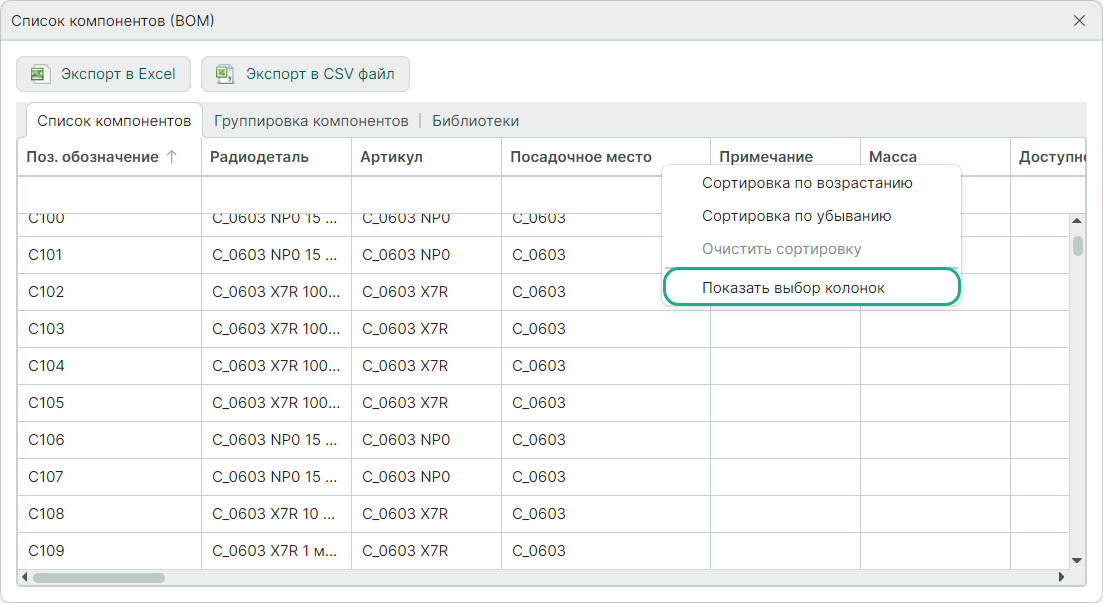 Рис. 2 Вызов окна «Выбор колонок»