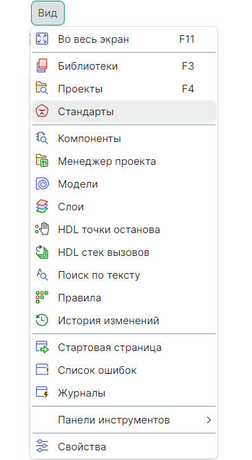 Рис. 2 Вызов панели «Стандарты» из главного меню