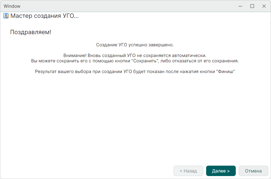 Рис. 7 Заключительное окно мастера создания УГО