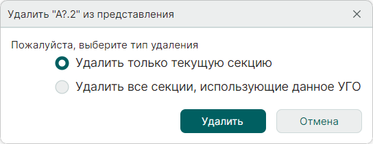 Рис. 3 Запрос на удаление текущей (активной) секции или всех копий секции