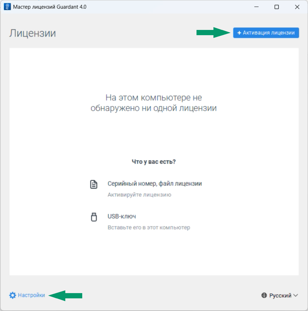 Рис. 1 Запуск «Мастера лицензий Guardant»