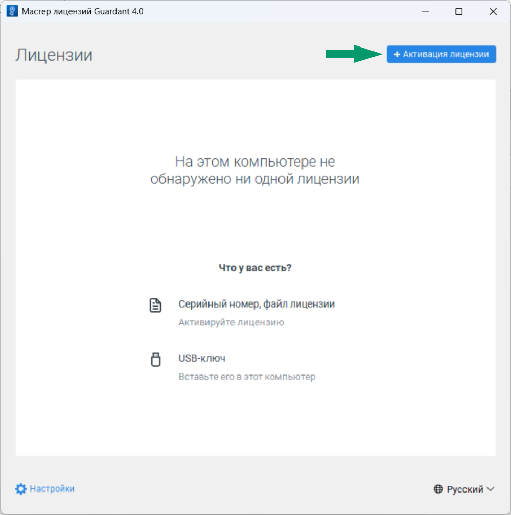 Рис. 1 Запуск «Мастера лицензий Guardant»