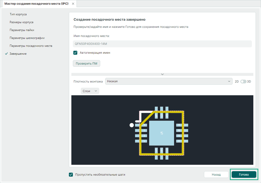 Рис. 3 Завершение создания посадочного места