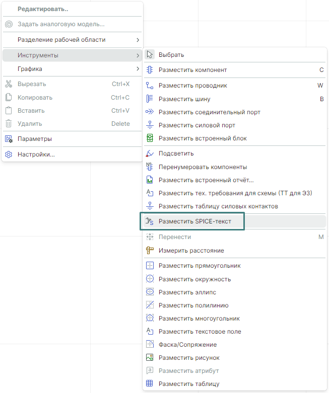 Рис. 3 Добавление объекта SPICE-текст с помощью контекстного меню