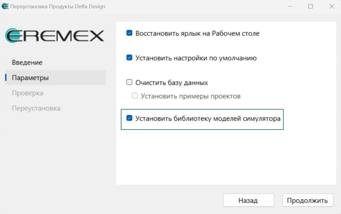 Рис. 1 Вид установочного окна на этапе «Параметры»