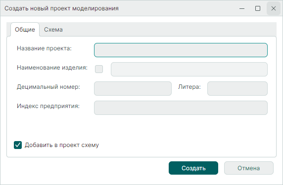 Рис. 2 Окно «Создать новый проект моделирования»