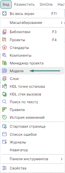 Рис. 2 Вызов панели «Модели» из главного меню «Вид»