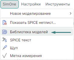 Рис. 3 Вызов панели «Модели» из главного меню «SimOne»