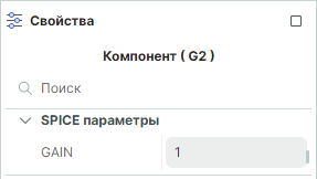 Рис. 1 Редактируемый SPICE-параметр GAIN