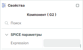 Рис. 1 Редактируемый SPICE-параметр Expression