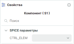 Рис. 2 Редактируемый SPICE-параметр CTRL_ELEM