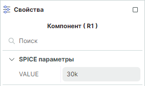 Рис. 2 Редактируемый SPICE-параметр VALUE