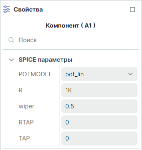 Рис. 2 Редактируемые SPICE-параметры