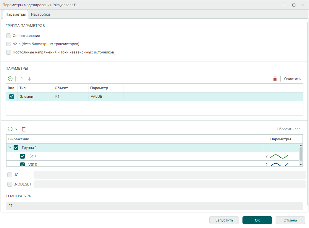 Рис. 1 Форма задания параметров расчета чувствительности схемы по постоянному току