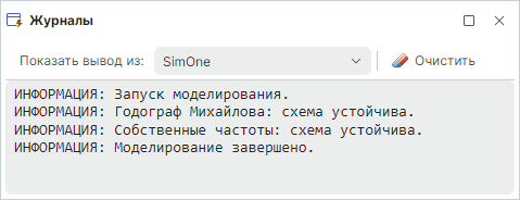 Рис. 1 Отображение результатов проверки устойчивости в панели «Журналы»