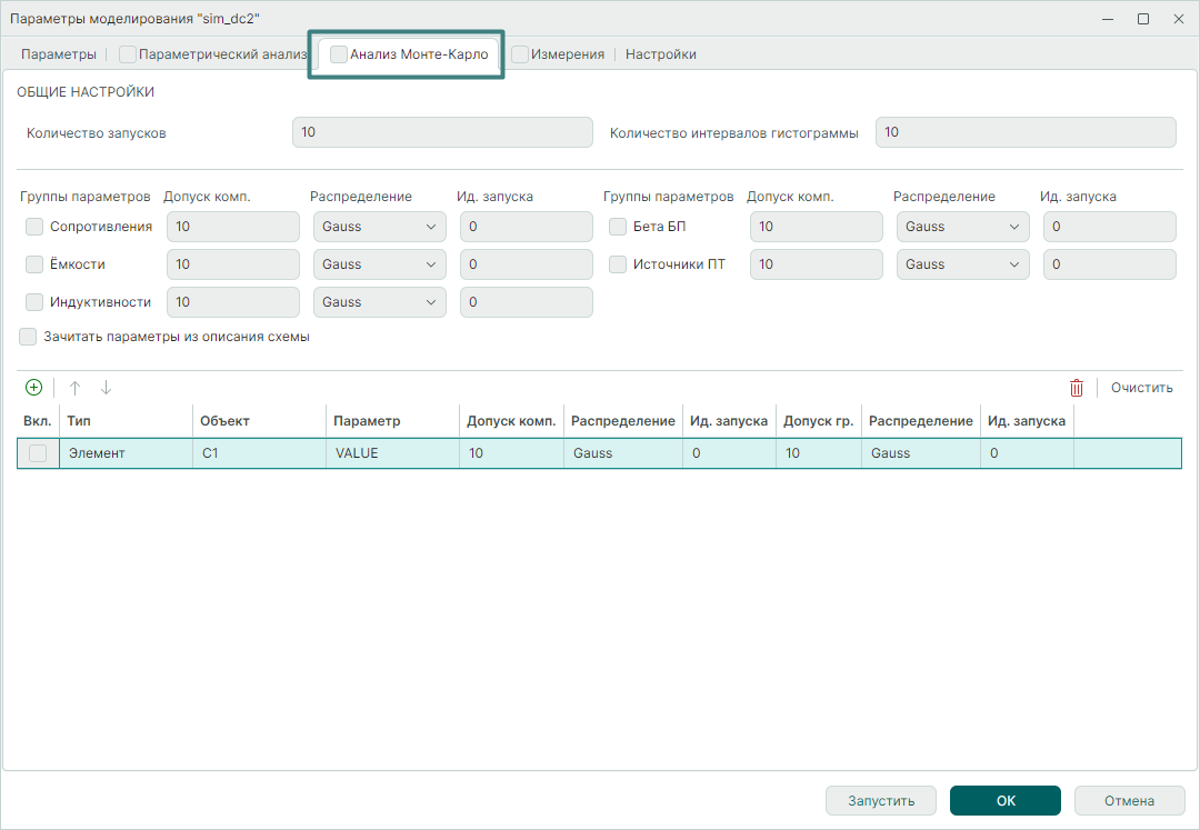 Рис. 1 Окно формы настройки параметров анализа Монте-Карло