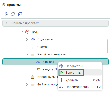 Рис. 5 Запуск симуляции sim_ac1 из контекстного меню 