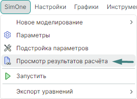 Рис. 1 Вызов команды «Просмотр результатов расчета»