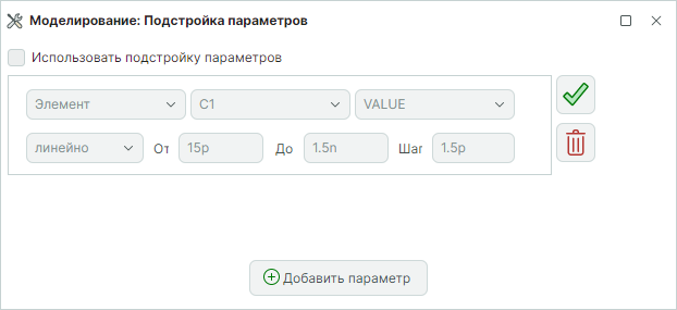 Рис. 2 Панель  «Моделирование: Подстройка параметров»