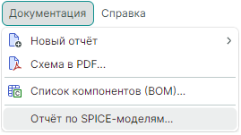 Рис. 1 Вызов команды «Отчет по SPICE-моделям»