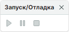 Рис. 1 Панель инструментов «Запуск/Отладка»