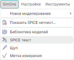 Рис. 1 Добавление объекта SPICE-текст