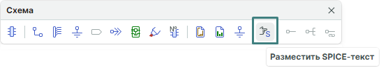 Рис. 2 Добавление объекта SPICE-текст с помощью панели инструментов «Схема»