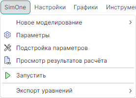 Рис. 1 Список команд в меню «SimOne»