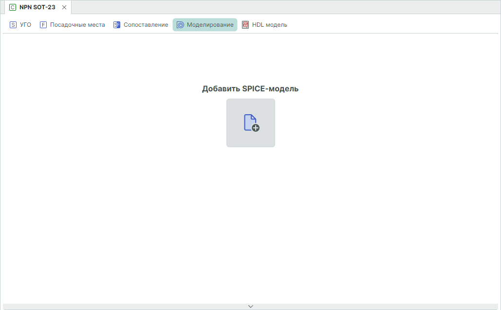 Рис. 3 Переход к добавлению SPICE-модели