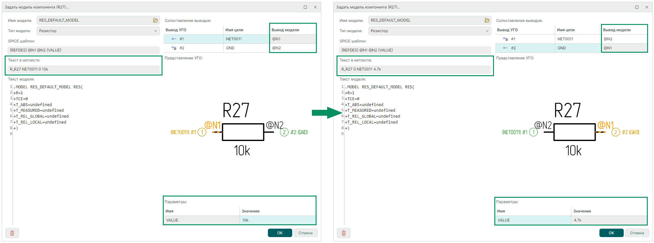 Рис. 1 Изменение параметров и назначения выводов модели