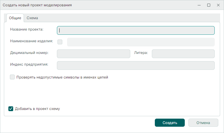 Рис. 2 Окно «Создать новый проект моделирования»