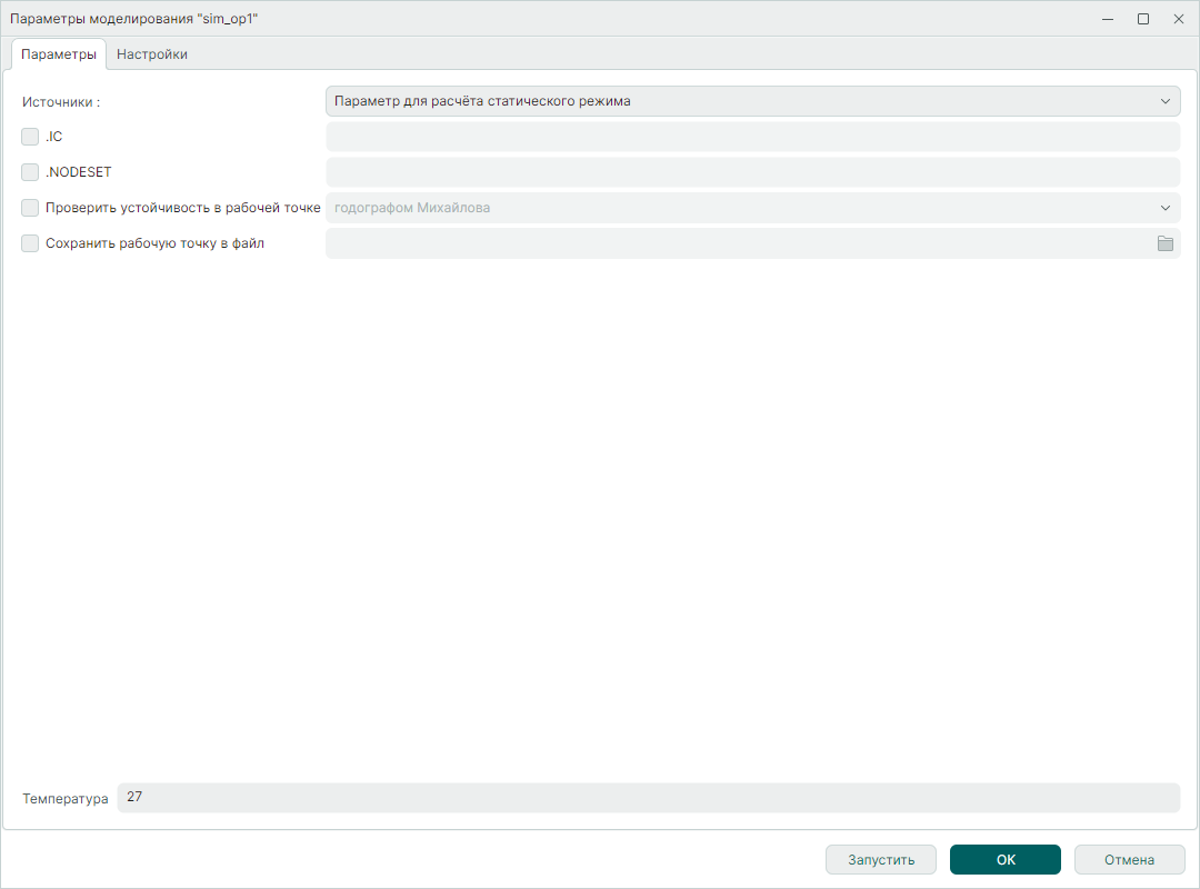 Рис. 1 Окно задания параметров симуляции расчёта рабочей точки схемы