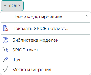 Рис. 1 Команды «SimOne» из главного меню