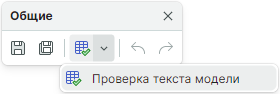 Рис. 3 Проверка текста модели