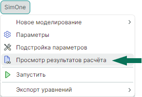 Рис. 1 Вызов команды «Просмотр результатов расчета»
