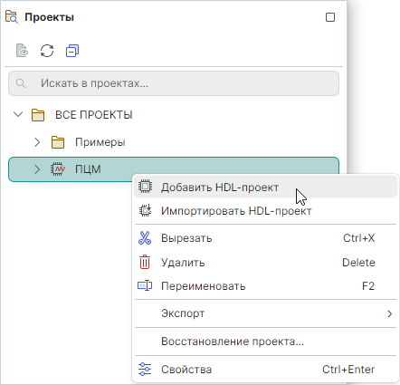 Рис. 1 Добавление HDL-проекта с имени проекта
