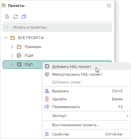 Рис. 1 Добавление HDL-проекта с имени проекта
