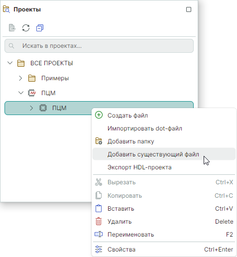 Рис. 1 Добавление существующего HDL-файла в проект
