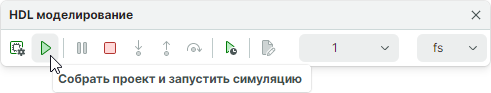Рис. 1 Расположение кнопки «Собрать проект и запустить симуляцию»